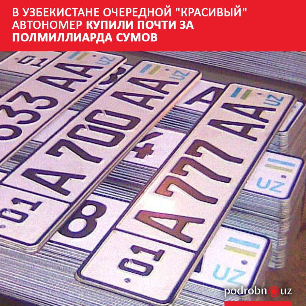 По результатам недавних торгов через онлайн аукцион самый дорогой номер продан за 482 миллиона сумов самый дешевый обошелся всего 2 1 миллиона сумов podrobno uz cat obchestvo v uzbekistane ocherednoy krasivyy avtonomer kupili pochti za polmilliarda sumov Telegram Instagram Facebook Читать на узбекском