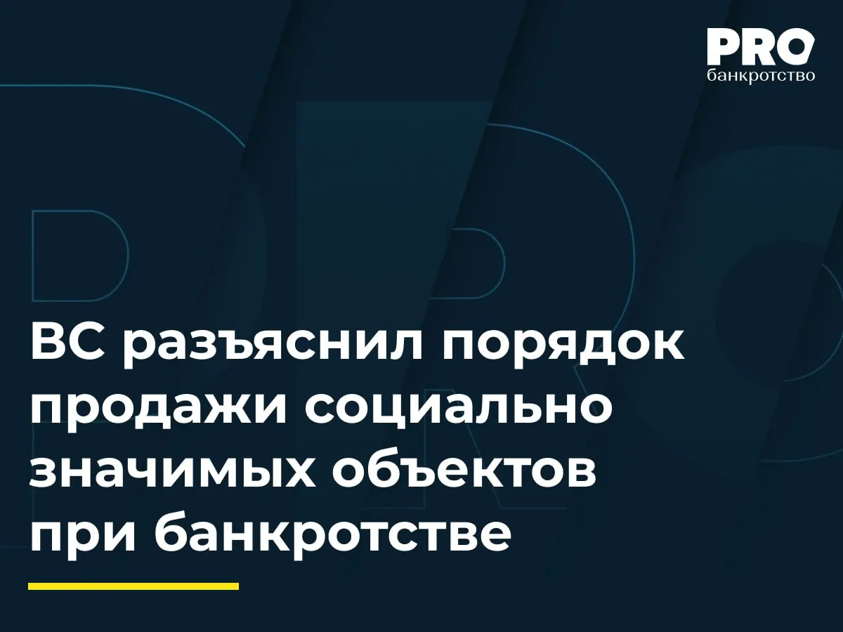 ВС разъяснил порядок продажи социально значимых объектов при банкротстве В рамках банкротства общества Лесные поляны КУ в июне 2021 года провел торги по продаже земельных участков в форме публичного предложения Победителем стал Станислав Трипольский который приобрел 30 участков включая шесть спорных с расположенными на них объектами инфраструктуры водозаборным узлом очистными сооружениями дорогами и инженерными сетями Администрация Одинцовского городского округа в июле 2024 года оспорила торги указав что социально значимые объекты должны продаваться на конкурсе с обязательством покупателя заключить соглашение об их надлежащем содержании Три судебные инстанции отказали администрации сославшись на недоказанность нарушений и пропуск годичного срока исковой давности Администрация Одинцовского городского округа и ТСН Звенигород Парк пожаловались в ВС указав что срок следует исчислять с момента регистрации перехода права собственности март 2024 года а не с даты торгов и подчеркнув факт распоряжения покупателем объектами водоснабжения как своими собственными Судья ВС РФ Иван Разумов передал спор в Экономколлегию которая отменила акты нижестоящих судов и направила спор на новое рассмотрение в суд первой инстанции Практический эффект для практики в более системном подходе к последствиям отнесения имущества входящего в конкурсную массу к социально значимому Раздельная реализация таких объектов и например как в этом деле земли под ними повышает риск оспаривания особенно если препятствия к эксплуатации существуют не только в юридической плоскости но и в действительности В таком случае процессуальным оппонентом кредиторов будут выступать сами муниципалитеты и возможно жители законный интерес которых в сохранении целостности социальной инфраструктуры подтвердил Верховный Суд РФ Павел Новиков партнер руководитель практики разрешения споров и банкротства Юридической фирмы Меллинг Войтишкин и Партнеры Подробнее с комментариями экспертов PROбанкротство   Читать нас в Мax