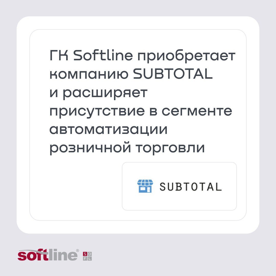 Софтлайн покупает SUBTOTAL — компанию-разработчика ПО для онлайн-касс в магазинах. Сделка закрывает сразу несколько задач Софтлайн:     Усилить позиции и компетенции на рынке финтех — мы купили SUBTOTAL во многом ради нематериальных активов, которыми обладает компания — например, собственных разработок.   Увеличить рекуррентный оборот Софтлайн  тот, который повторяется из года в год , ведь выручка SUBTOTAL полностью состоит из рекуррентных платежей — подписок на ПО. При этом доход от подписок, как ожидается, будет расти в среднем на 25% в год с 2025 по 2028 гг.    Предложить рынку новый коробочный продукт, который наша дочка, «Ваш платежный проводник», планирует развивать вместе с SUBTOTAL. Сделка с SUBTOTAL позволит ВПП предлагать клиентам комплексное платёжно-кассовое решение, в котором все сервисы находятся под единым управлением.   Увеличить рентабельность — как раз за счет расширения портфеля собственных продуктов и услуг — они для нас более прибыльные.  Почему продукт SUBTOTAL пользуется спросом на рынке?     Продукт полностью закрывает потребности в автоматизации ритейла и отвечает требованиям законодательства в части маркировки.   Почти в 2 раза дешевле, чем аналогичные решения.  Функционал — шире, а цена ПО — дешевле. Что еще нужно для заказчика?   Итог: перспективный продукт SUBTOTAL вместе с потенциалом синергии с ВПП — еще один плюс к фундаментальным преимуществам бизнеса Софтлайн. А мы продолжаем двигаться по нашей стратегии, важная часть которой — ускоренный рост Софтлайн за счет M&A-сделок. #SOFL