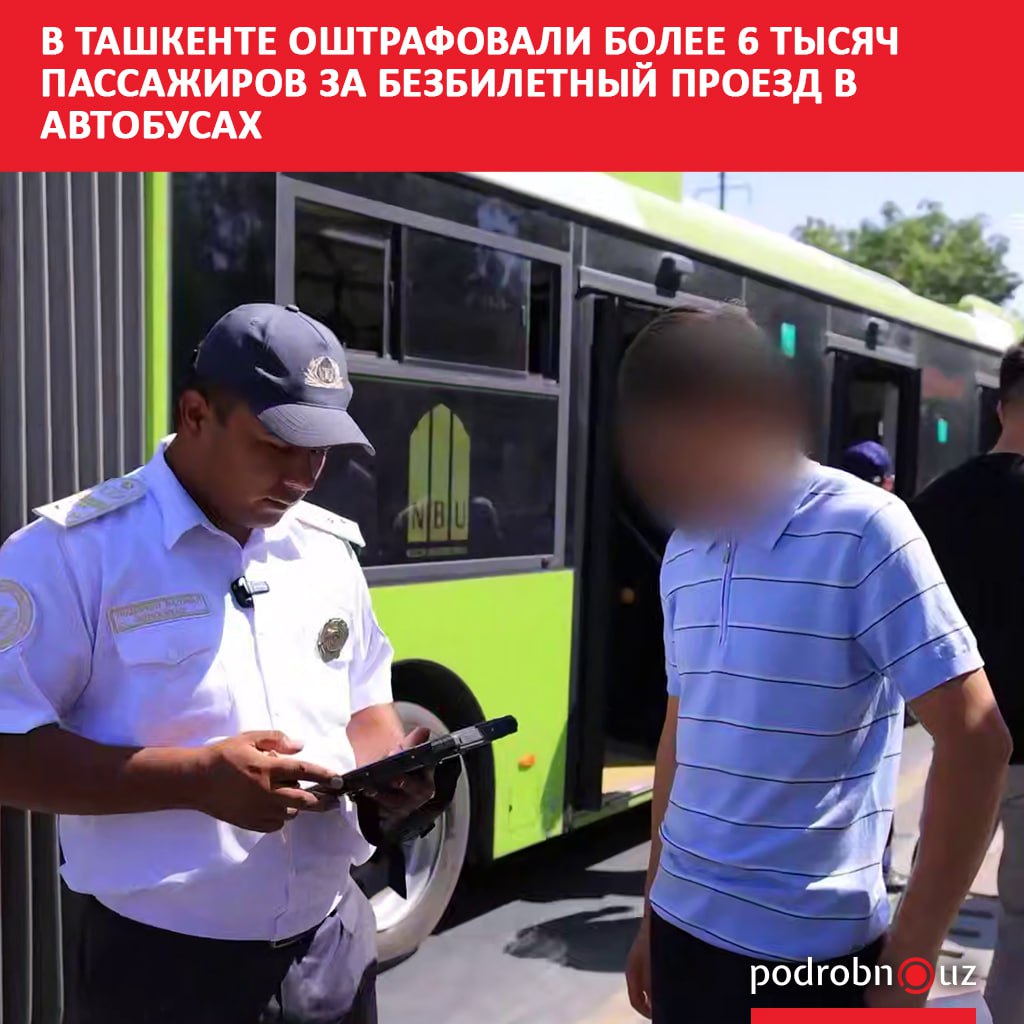 С начала года в столице оштрафовали свыше 6 тысяч пассажиров которые пытались проехать в автобусах без билета Нарушителей выявили во время рейдов транспортной инспекции podrobno uz cat obchestvo v tashkente oshtrafovali bolee 6 tysyach passazhirov za bezbiletnyy proezd v avtobusakh Telegram Instagram Facebook Читать на узбекском