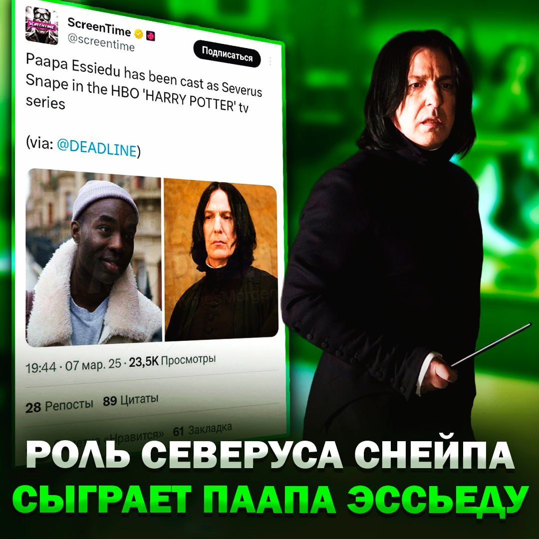 Роль Северуса Снейпа в адаптации «Гарри Поттера» от HBO сыграет темнокожий актёр Паапа Эссьеду  Издание Deadline подтверждает, что актёр уже заключает сделку.    — чёрная магия в деле...   — у него хорошо получится    Рифмы и Морген