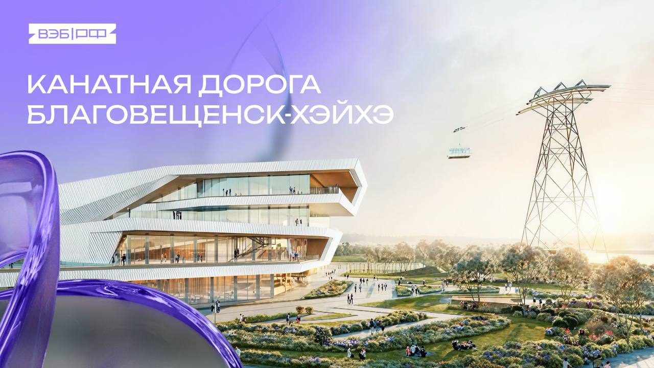 ВЭБ предоставит 4 млрд рублей на проект строительства первой в мире трансграничной канатной дороги Благовещенск Хэйхэ Подписан кредитный договор льготное финансирование пойдет по линии Минвостокразвития Завершить работы планируют в III квартале 2026 г Благодаря канатной дороге число иностранных гостей в регионе к 2030 году вырастет втрое а ежегодный турпоток составит порядка 918 тысяч человек отметил зампред ВЭБа Артем Довлатов О канатной дороге Протяженность маршрута 976 28 м По двум независимым линиям будут курсировать 2 кабины вместимостью по 110 человек Реализация проекта даст Амурской области более 60 новых рабочих мест а поступления в бюджет региона составят около 10 7 млрд ДальнийВосток Инфраструктура Подписаться на ВЭБ РФ в Telegram MAX