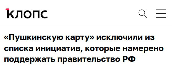 Новость не совсем корректная. «Пушкинская карта» хоть и фигурировала в ряде коррупционных скандалов, но отказываться от проекта не будут — его считают удачным и полезным. Поэтому «Пушкинская карта» будет работать и дальше, но в рамках нацпроекта «Семья».