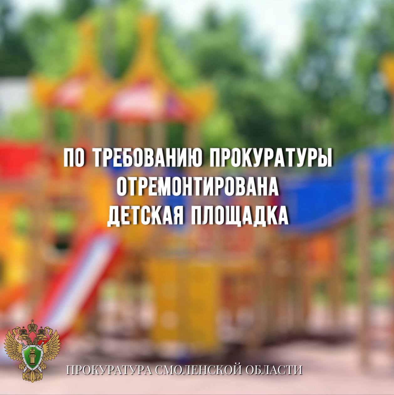 По требованию прокуратуры отремонтирована детская площадка 0 Прокуратура Духовщинского района провела проверку исполнения законодательства в сфере защиты прав несовершеннолетних. Установлено, что детская площадка на территории муниципального округа находилась в ненадлежащем состоянии: игровое оборудование имело повреждения, что создавало угрозу безопасности детей. Прокуратура внесла представление. В настоящее время детская площадка отремонтирована.