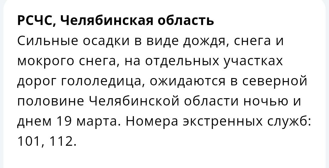 Ухудшение погоды ожидается в Челябинской области.   МЧС предупреждает, что на 19 марта прогнозируют дождь, мокрый снег и гололёд на дорогах. При этом в самом Челябинске будет +1...+3.  Присылайте новости в наш бот:      Подпишись   Поделись новостями