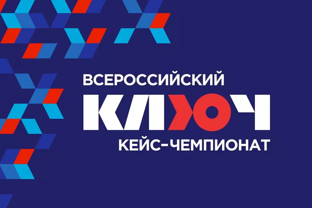 Стартовал прием заявок на участие во Всероссийском кейс чемпионате КЛЮЧ 2  0   августа стартует шестой сезон Всероссийского кейс чемпионата школьников по экономике и предпринимательству который начиная с этого года будет проводиться под названием Всероссийский кейс чемпионат КЛЮЧ К участию в соревновании приглашаются команды школьников старших классов и студентов техникумов и колледжей Регистрация продлится до 2  5   сентября Ключевая тема кейс чемпионата 2025 26 года Фиджитал революция как объединить digital услуги и офлайн мир для развития регионов Командам предстоит при поддержке менторов решить реальный бизнес кейс или разработать собственный бизнес проект Результаты работы команд получат оценку профессиональных экспертов предпринимателей представителей компаний и государственных структур преподавателей ведущих вузов Дипломанты будут определяться по кейс направлению и бизнес направлению отдельно Подробнее о чемпионате читайте на kantiana ru bfunews