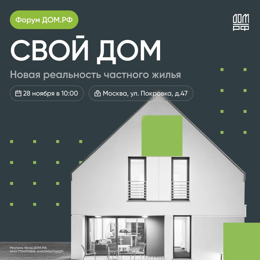 Всё о загородной недвижимости в одном месте Приглашаем на форум Свой дом новая реальность частного жилья Что вас ждёт Пленарная сессия о трендах рынка с представителями Минстроя Банка России и Госдумы 9 тематических сессий от глубокой аналитики до практических решений по поиску специалистов для стройки Обмен опытом и неформальное общение с лидерами и участниками рынка Экспертные мнения от представителей власти и бизнеса Полная программа и регистрация здесь Когда 28 ноября в 10 00 Где г Москва ул Покровка д 47 Цифровое деловое пространство Готовьтесь к мощному нетворкингу и новым инсайдам Регистрируйтесь заранее приходите на мероприятие лично или подключайтесь к онлайн трансляции Подписаться на канал ДОМ PФ Мы в МАХ