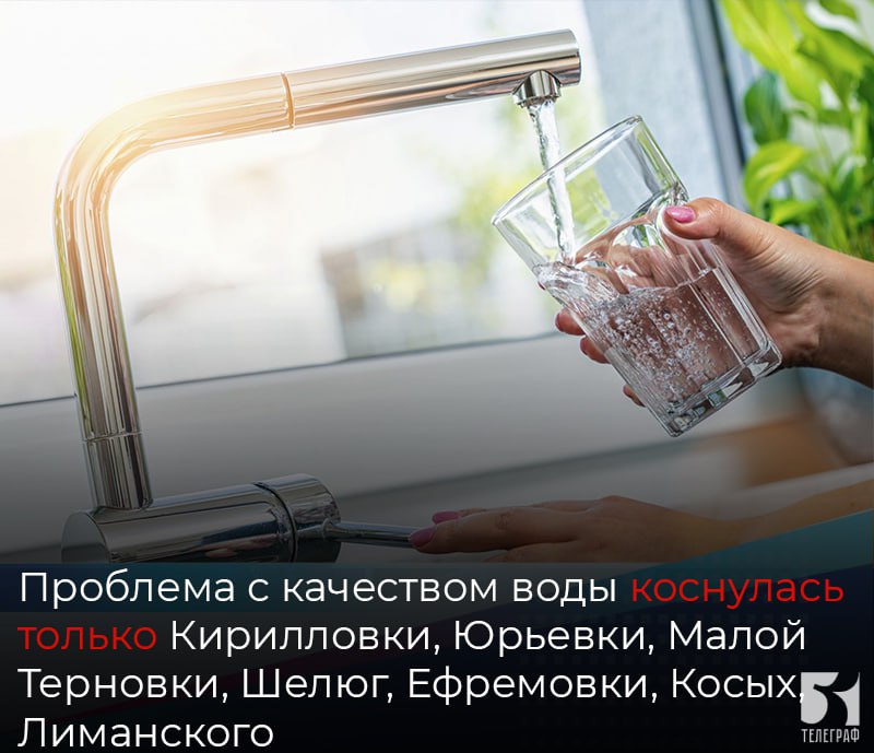 Проблема с качеством воды коснулась только Кирилловки, Юрьевки, Малой Терновки, Шелюг, Ефремовки, Косых, Лиманского.  Во всех остальных населенных пунктах Мелитопольского района, а также в самом Мелитополе эпидемиологическая ситуация стабильная, отметили в администрации Мелитополя.  Специалисты Управления Роспотребнадзора контролируют качество воды путем проведения лабораторных исследований проб.  Напомним, что в вышеуказанных населенных пунктах для питья и приготовления пищи НЕЛЬЗЯ использовать воду из центрального водопровода. Вода является технической. Запрет связан с сезонным подъемом грунтовых вод и предпринят для предотвращения развития кишечных заболеваний.    ЗАПОРОЖСКИЙ ТЕЛЕГРАФ