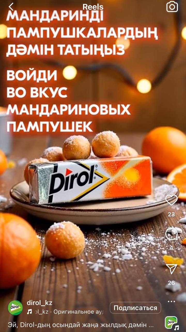 Казахский аккаунт Dirol показал концепт жвачки со вкусом оливье, мандариновых пампушек и… снега.  По стопам Lay’s полным ходом. Ждем жвачку со вкусом бешбармака