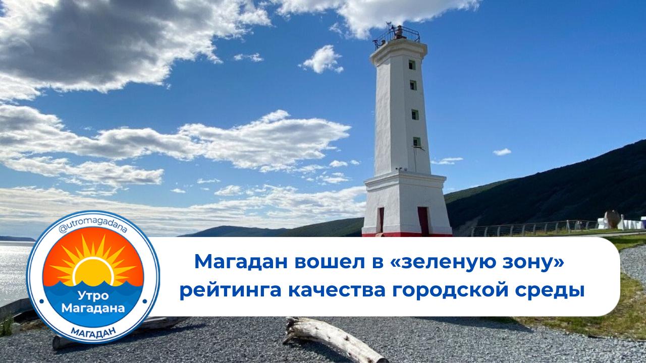 Губернатор Сергей Носов сообщил, что Магадан – в «зеленой зоне» федерального индекса качества среды. Тему подняли на совещании правительства региона. Сергей Носов: «Важно соблюдать комплексный подход: порядок на тротуарах, дорогах, во дворах, ремонт фасадов, благоустройство общественных пространств, разобраться с рекламными конструкциями и самостроем» Особое внимание уделили улучшению территории монумента «Маска Скорби». Также рассмотрели планы обновления парка «Маяк» и Горохового поля, включая идеи архитектурной подсветки. Больше о благоустройстве