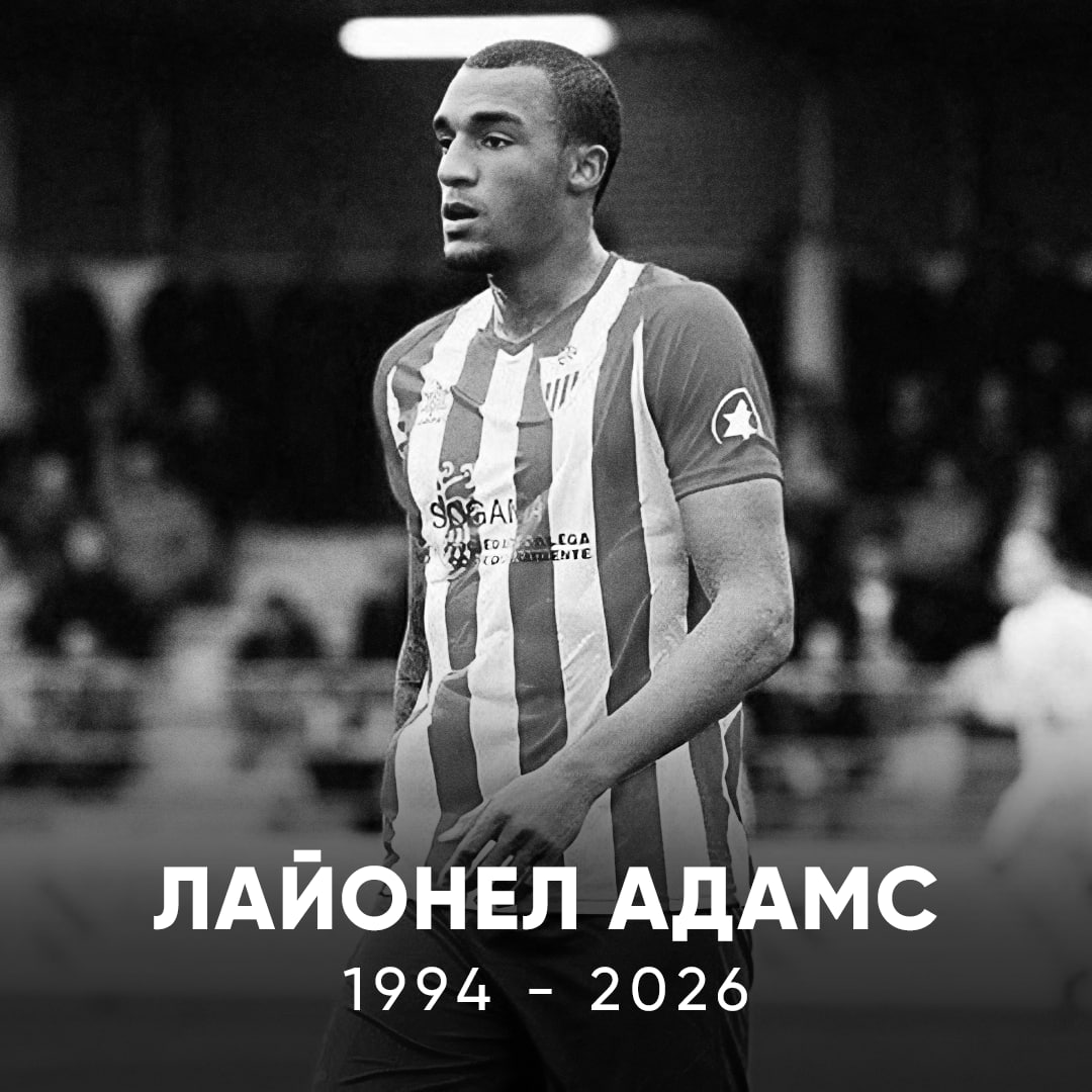 Умер воспитанник ЦСКА Лайонел Адамс Ему был 31 год Футболист начал путь в московской академии После выпуска поиграл в разных странах Испания Белоруссия Казахстан Армения Последней его командой была Алга Бишкек из Киргизии В декабре в СМИ появилась информация что на Адамса и его друга напали 10 человек Всë закончилось выстрелом в Лайонела он оказался в больнице Сегодня пришла новость что парень выпал из окна многоэтажки и скончался Это подтвердила полиция Светлая память Match TV