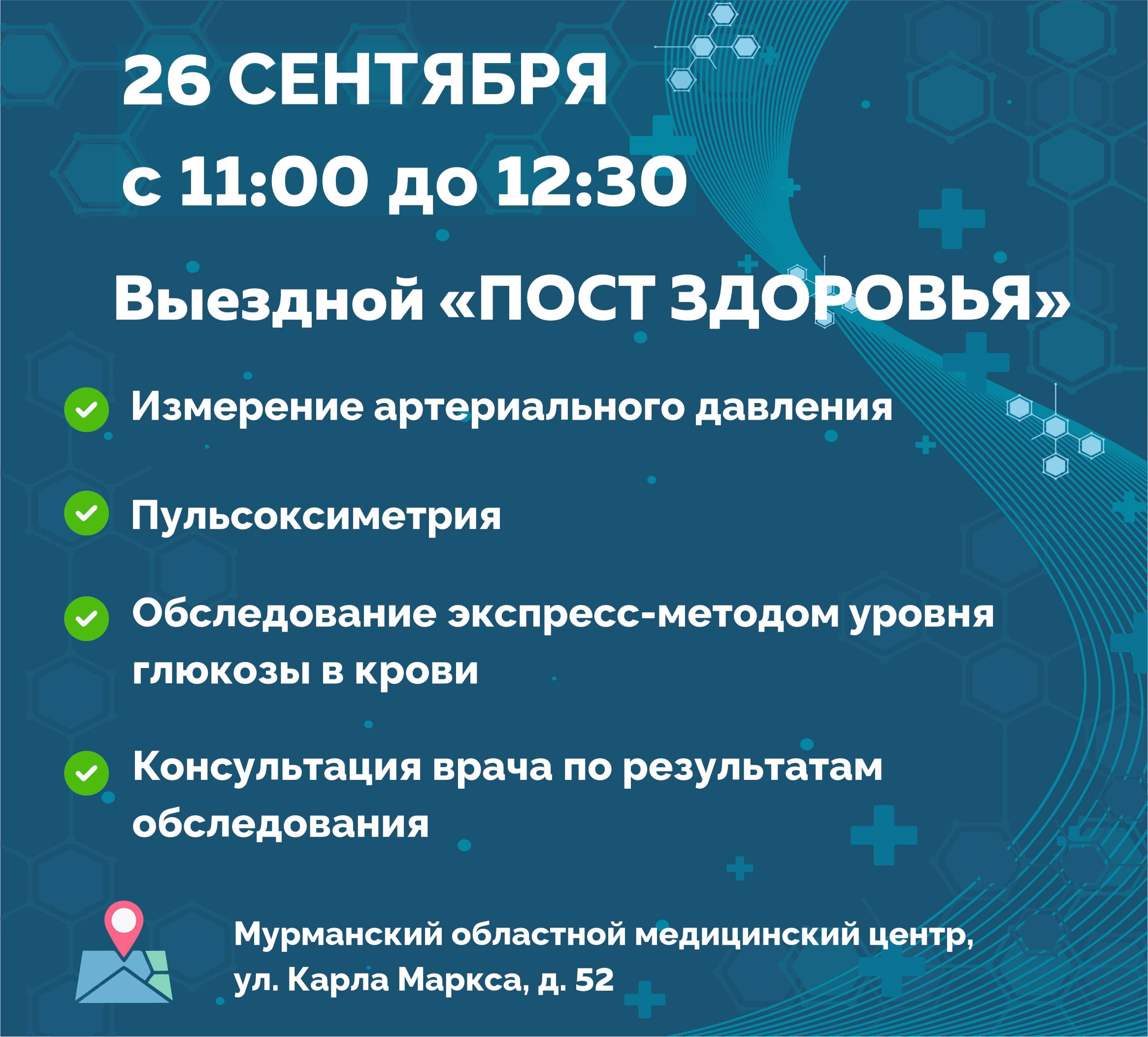 Мурманчанам предлагают пройти экспресс обследование здоровья 26 сентября в Мурманском областном медицинском центре ул Карла Маркса д 52 пройдёт выездной Пост здоровья Специалисты проведут базовые обследования измерят давление проверят уровень кислорода в крови пульсоксиметром экспресс тестом определят глюкозу После процедур каждый сможет получить рекомендации и консультацию врача Когда 26 сентября 2025 года Где Мурманский областной медицинский центр ул Карла Маркса д 52 Время 11 00 12 30