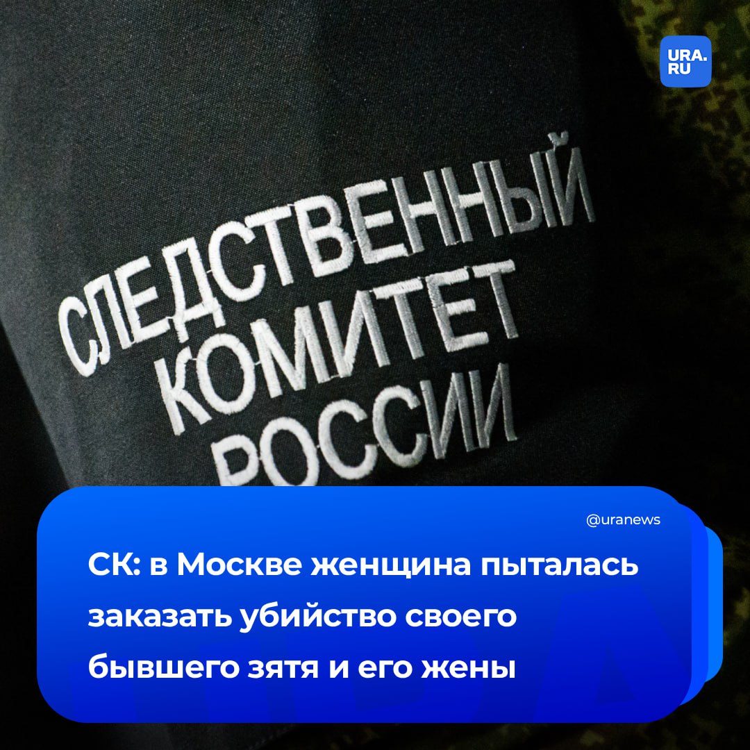 Теща пыталась заказать убийство своего бывшего зятя и его беременной жены Инцидент произошел в Москве Как уточняет СК женщина арестована По версии следствия обвиняемая решали пойти на убийство экс родственника из за личной неприязни Женщина начала искала киллеров спрашивая знакомых о таких контактах Но один из ее приятелей обратился в полицию и сообщил о ее планах Двое полицейских встретились с женщиной и сказали что готовы убить Обвиняемая была хотела выплатить за совершение двух убийств 400 тысяч рублей Затем сотрудники полиции не раз по телефону и вживую общались с заказчицей сообщали ей ложную информацию о приготовлении к преступлению В итоге женщину задержали ей предъявили обвинение Подписаться на URA RU мы в MAX