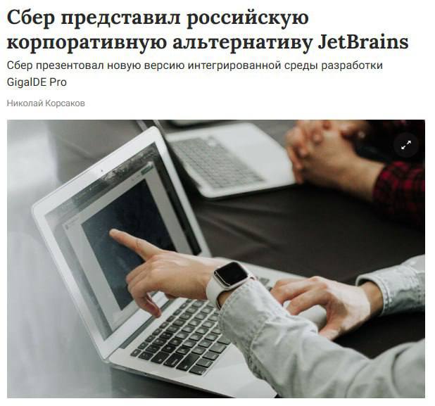 На конференции «Цифровая индустрия промышленной России» компания Сбер представила обновлённую версию интегрированной среды разработки GigalDE Pro, которая выступает отечественной альтернативой решениям JetBrains. Андрей Белевцев, старший вице-президент Сбера, отметил, что данный продукт уже охватывает 14% российского рынка IDE и способствует уменьшению зависимости от зарубежных платформ. В обновлённой версии расширили поддержку технологий Spring и Jakarta, а также добавили инструменты для ускоренной разработки на фреймворках Django и Flask.