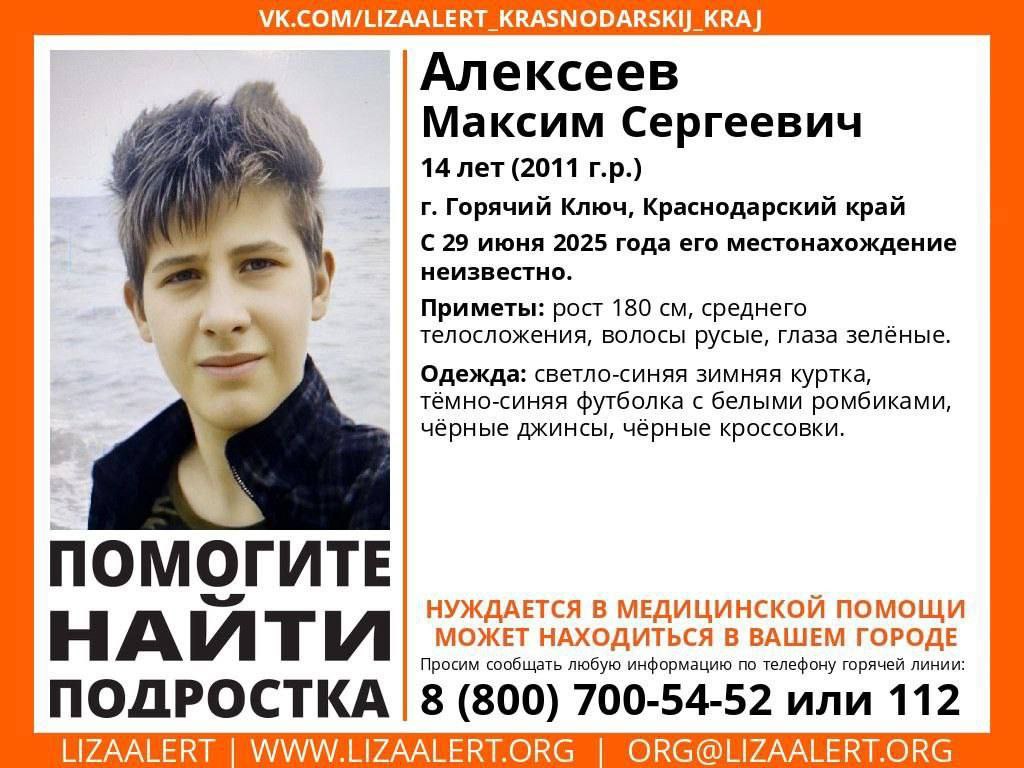 14-летний подросток пропал на Кубани.  Алексеев Максим пропал еще 29 июня в Горячем Ключе.  Приметы: рост 180 см, среднего телосложения, волосы русые, глаза зеленые. Был одет: светло-синяя зимняя куртка, темно-синяя футболка с белыми ромбиками, черные джинсы, черные кроссовки.  НУЖДАЕТСЯ В МЕДИЦИНСКОЙ ПОМОЩИ  Горячая линия отряда: 8  800 -700-54-52  звонок бесплатный  или 112.    ТК Краснодар   Подписаться