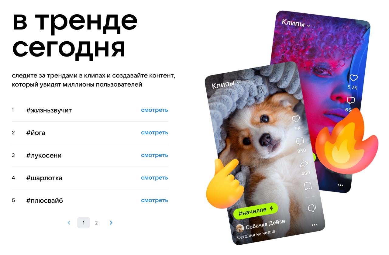 В VK Клипах появились Тренды новая фича подсказывает авторам ВКонтакте какие темы и треки сейчас на взлёте и помогает классному контенту залетать на широкую аудиторию Зрителям это даст ещё больше классных видео которые хочется досмотреть и обсудить уровень залипания в телефоне после обновления concertzaal