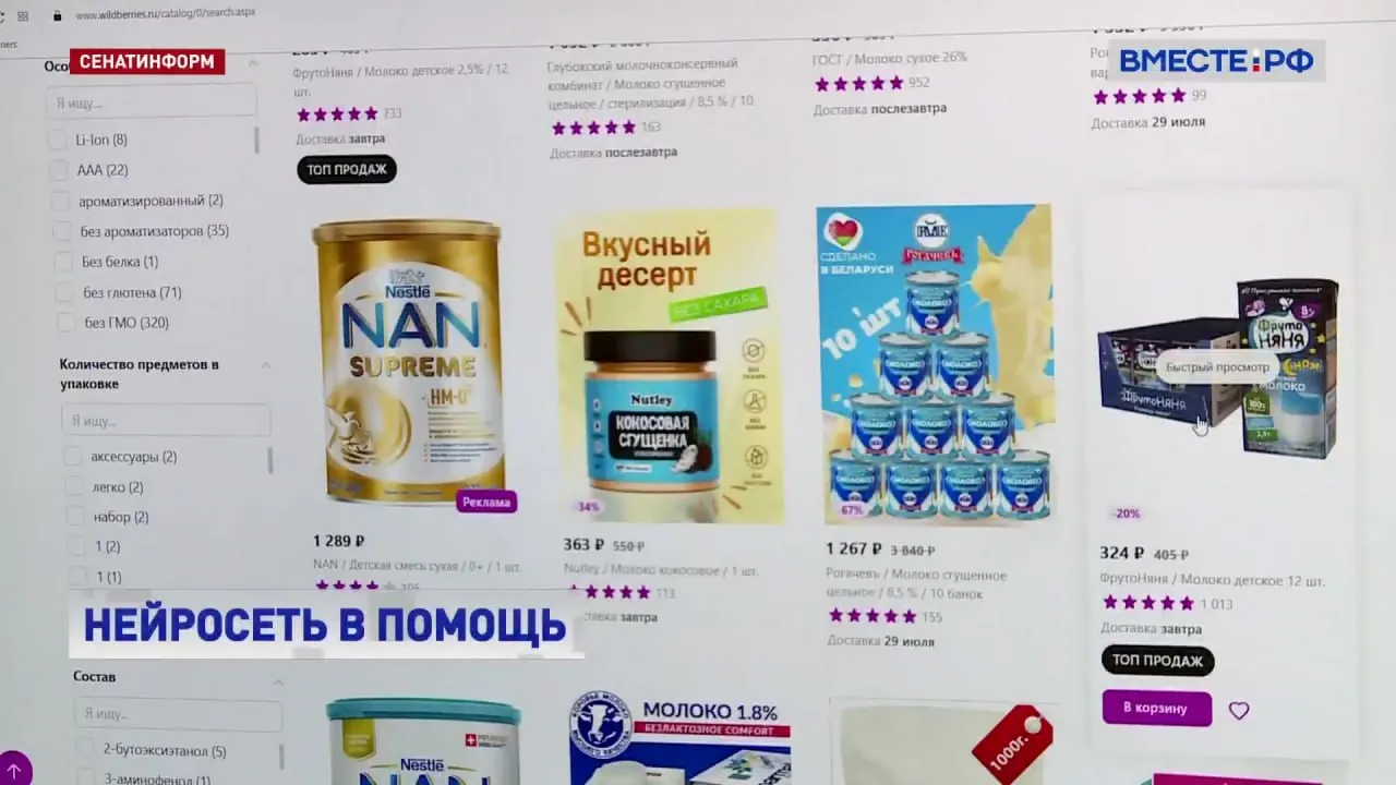 В России начнут использовать искусственный интеллект для проверки качества товаров на маркетплейсах О новых методах главе Правительства РФ рассказал руководитель Росакредитации С 1 октября продавец будет обязан размещать в описании товара ссылку на сертификат или декларацию Это защитит права покупателей Нейросеть сверит содержание документа с характеристиками товара Обучаем нейронную сеть чтобы она безошибочно или с минимальным количеством ошибок определяла соответствие товара который заявлен в карточке тому документу соответствия который к нему прикреплен сказал руководитель Федеральной службы по аккредитации Дмитрий Вольвач Также искусственный интеллект будут использовать для борьбы с нелегальными отелями Алгоритм находит адреса где осуществляется деятельность похожая на оказание гостиничных услуг после чего региональные власти проводят проверку Нужно продолжать расширять практику применения цифровых инструментов Запускать удобные сервисы соответственно развивать их функционал чтобы люди и бизнес могли максимально просто и быстро решить свои вопросы отметил глава Правительства РФ Михаил Мишустин До конца года Росаккредитация запустит три проекта с использованием искусственного интеллекта Подписывайтесь на Вместе РФ в MAX