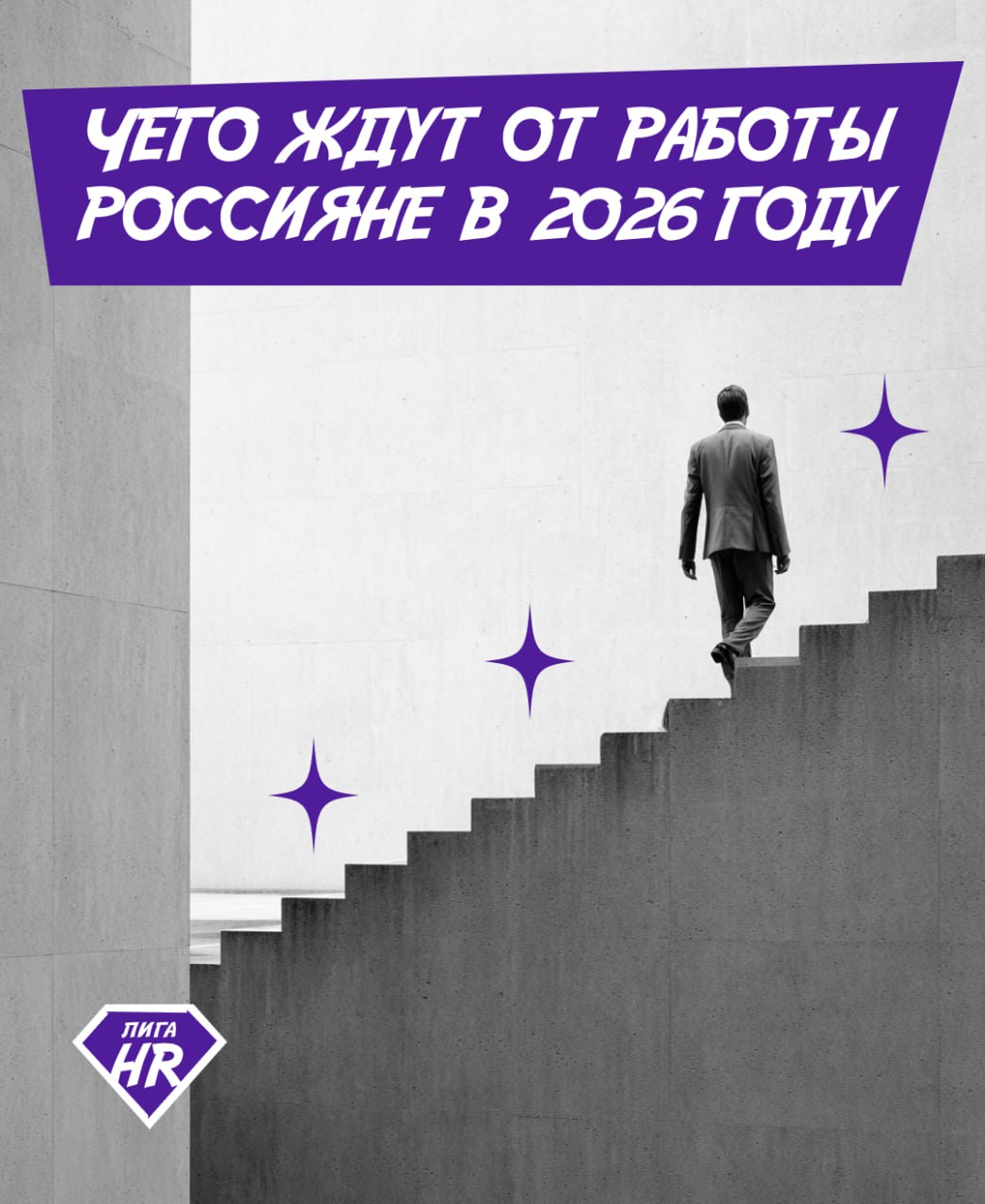 Чего ждут от работы россияне в 2026 году Для большинства россиян главным приоритетом на 2026 год остается увеличение дохода Зарплата важна для 63 опрошенных вне зависимости от пола возраста и уровня образования выяснил в новом опросе сервис SuperJob Россияне выделили и другие запросы на этот год продвижение по карьерной лестнице 36 стабильность 29 улучшение условий труда и адекватный руководитель по 23 новые интересные задачи 19 изменение системы мотивации 18 признание заслуг 16 Заметно реже участники опроса рассчитывают на снижение нагрузки и улучшение атмосферы в коллективе по 7 Еще 4 заявили что не ждут от 2026 года никаких изменений в работе Карьерный рост особенно важен для молодежи до 35 лет 48 а среди работников старше 45 лет этот показатель лишь 25 А вот запрос на стабильность в зависимости от возраста растет 18 россиян до 35 лет хотят стабильности а в группе 35 45 лет об этом думает каждый третий Больше всего хотят стабильности опрошенные 45 38 Различия в ожиданиях коррелируют и с уровнем дохода сотрудники с зарплатой от 150 тыс рублей чаще говорят о важности интересных задач 26 А респонденты с доходом до 80 тыс рублей ждут роста зарплаты 68 и стабильности 40 опросы leaguehr
