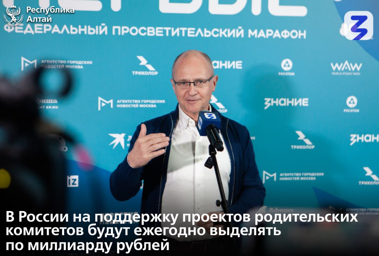 О масштабной ежегодной финансовой поддержке родительских инициатив сообщил Первый заместитель руководителя Администрации Президента РФ Сергей Кириенко Сейчас Правительство заканчивает формирование бюджета и в соответствии с поручением Президента РФ на следующий год а также на последующие заложено по миллиарду рублей на поддержку проектов которые создают родительские комитеты по всей стране сказал Сергей Кириенко Напомним что в 2024 2025 учебном году были проведены два сезона конкурса инициатив родительских сообществ По итогам победителями стали 1 2 тыс проектов в том числе три школы Республики Алтай Премию от 200 до 500 тыс рублей получили Тюнгурская школа за проект по благоустройству территории образовательной организации Создадим комфорт вместе Талдинская школа за проект Аллея памяти и Каракокшинская школа им С В Тартыкова за проект Отцы и дети Подписаться в МАХ