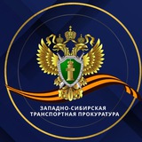 Западно-Сибирская транспортная прокуратура