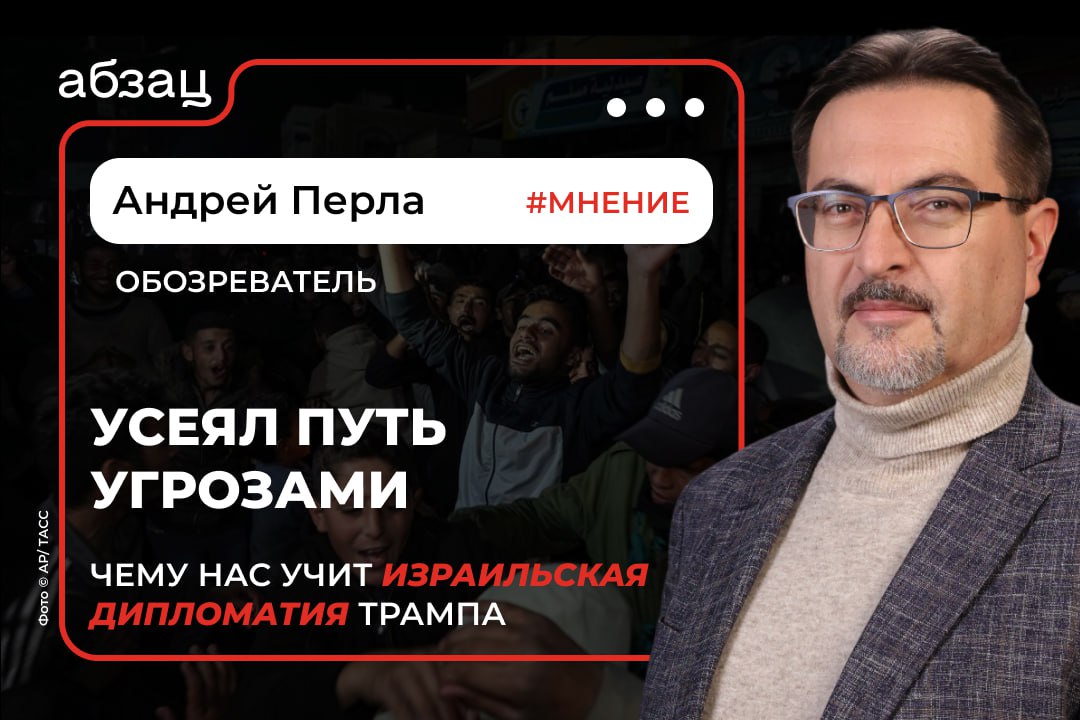 Усеял путь угрозами: чему нас учит израильская дипломатия Дональда Трампа  О сделке между Израилем и ХАМАС – обозреватель «Абзаца» Андрей Перла.  «Дональд Трамп ещё не успел вступить в должность президента, а уже решил одну из двух самых сложных задач, которые стояли перед США во внешней политике. Он добился перемирия на Ближнем Востоке.  После 15 месяцев жестокой войны в секторе Газа – тишина. ХАМАС и Израиль заключили сделку. В Израиль возвращаются заложники, захваченные 7 октября 2023 года. Несколько десятков. ХАМАС получает несколько тысяч человек из израильских тюрем. Это «террористы с кровью на руках», они усилят боевые подразделения.  Трамп в самом деле сделал то, чего не смог Байден. Принудил воюющие стороны к миру, хотя бы временному. Он сделал это в своём фирменном стиле, используя угрозы. ХАМАС услышало, что, если оно не согласится на сделку, для него откроются двери в ад. Израиль услышал, что если не согласится, то лишится большей части американской поддержки. Чтобы премьер Нетаньяху стал посговорчивее, его не пригласили на инаугурацию Трампа. Намёк был понят.  Успех дипломатии Трампа налицо. Правда, как в том неприличном анекдоте, есть нюанс. Хотя сделку подписали обе стороны, суть её в том, что союзник США Израиль признал: он проиграл войну...»  полный текст читайте здесь     Подписывайтесь на «Абзац. Мнения»