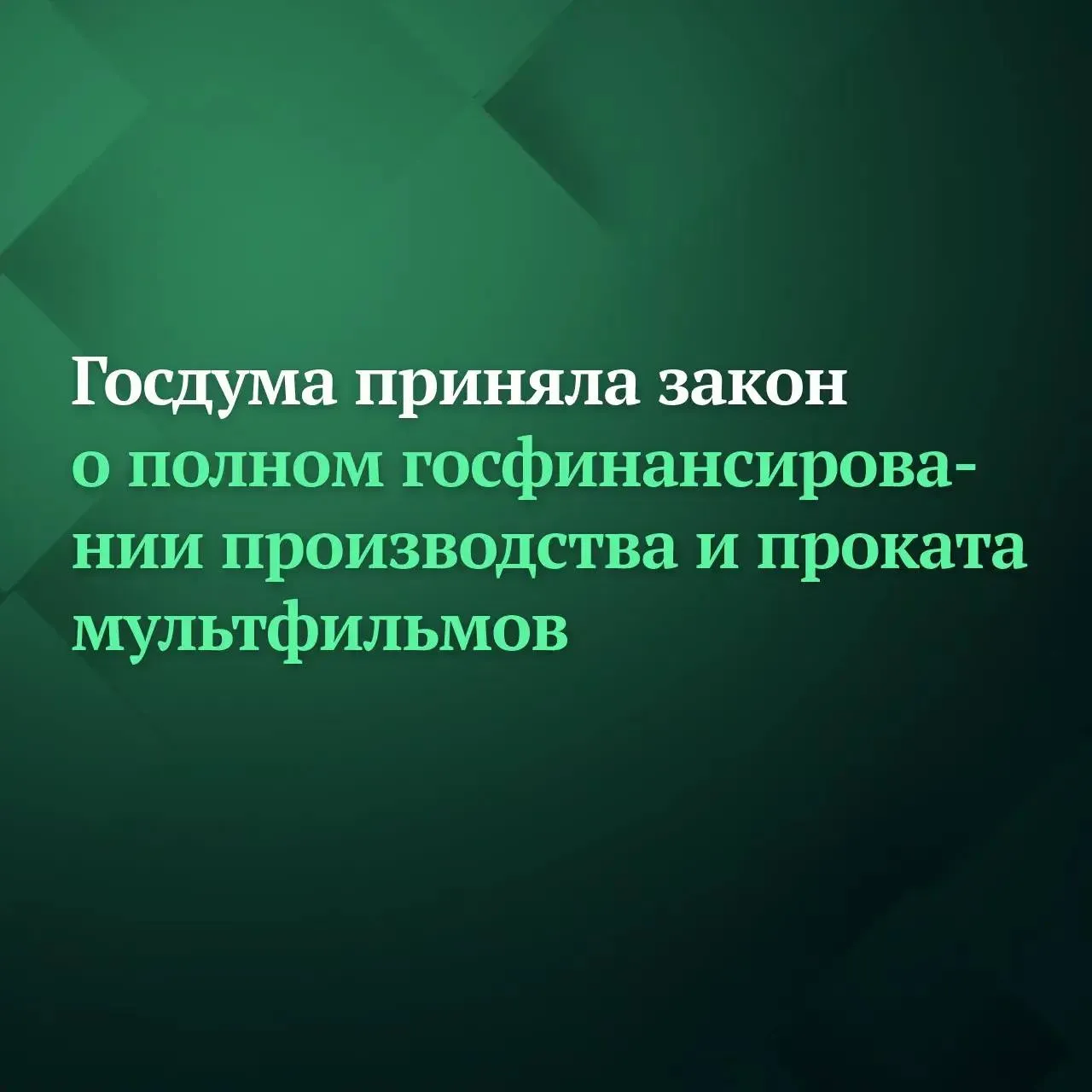 Депутаты Госдумы на пленарном заседании приняли сразу во втором и третьем чтениях законопроект предусматривающий полное государственное финансирование производства и проката национальных анимационных фильмов для детей и юношества Сейчас российское законодательство предусматривает полное государственное финансирование производства и проката только художественных игровых фильмов Однако по мнению авторов инициативы такое разделение создаёт неравные условия финансовой поддержки для направлений игрового и анимационного кино хотя оба они ориентированы на детско юношескую аудиторию и выполняют одну и ту же функцию воспитание подрастающих поколений на основе традиционных российских духовно нравственных и культурных ценностей Подписывайтесь на Дума ТВ в MAX