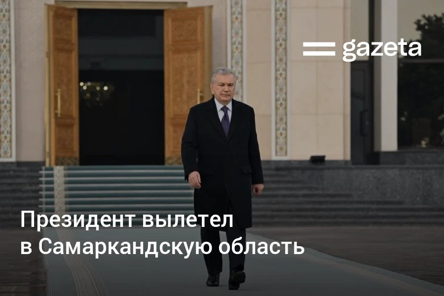 Президент Шавкат Мирзиёев вылетел в Самаркандскую область Он проведёт совещание по вопросам развития региона и ознакомится с рядом проектов www gazeta uz ru 2025 11 25 visit Telegram Instagram YouTube