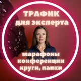 Трафик и марафоны для экспертов