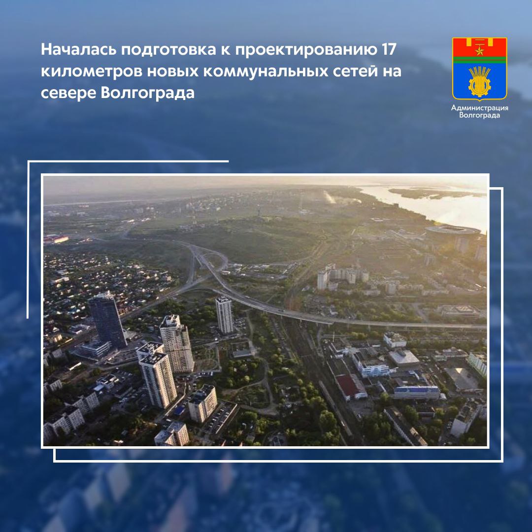 Подрядчик приступил к комплексу полевых исследований, необходимых для разработки проекта строительства новых сетей водоснабжения и сетей водоотведения в Тракторозаводском районе. Общая протяженность коммуникаций составит свыше 17 километров. Специалисты проводят инженерно-геологические и инженерно-геодезические изыскания, которые позволят выбрать оптимальные технические решения для прокладки коммуникаций, а также ряд других исследований. Полностью выполнены инженерно-гидрометеорологические изыскания, позволяющие определить влияние климатических условий и гидрологической обстановки в том числе грунтовых вод на новые сети, которые планируется построить. Результаты исследований позволят начать работы по подготовки самой проектной документации, необходимой для строительства свыше 10 километров сетей водоснабжения диаметром от 400 до1200 миллиметров и более 7,5 километров канализационных коллекторов, диаметром от 1000 до 1200 миллиметров, а также обновления ряда участков уже существующих коммуникаций. В ходе работ по модернизации сетей водоснабжения планируется и возведение водопроводной насосной станции в Тракторозаводском районе. Создание новых объектов водоснабжения и водоотведения является одним из ключевых мероприятий, направленных на развитие коммунального хозяйства Волгограда – оно позволит уменьшить нагрузку на существующие коммуникации, а также сформирует резервы для обеспечения коммунальным ресурсом территории перспективной застройки. Модернизация систем коммунальной инфраструктуры входит в число ключевых направлений в 10-летней программе развития Волгограда, которому руководством города и региона уделяется особое внимание.