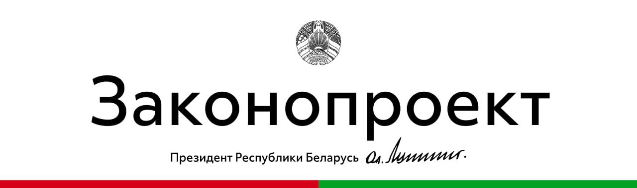 Президент Беларуси внес в Парламент законопроект Об изменении законов по вопросам нормотворческой деятельности Поручение о подготовке данного законопроекта Глава государства дал по итогам проведенной ранее масштабной ревизии законодательства Работа над документом велась практически год Ключевые новации законопроекта направлены на обеспечение компактности и качества законодательства ℹ Непосредственная разработка осуществлялась Национальным центром законодательства и правовой информации при участии Администрации Президента Совета Министров двух палат Парламента Верховного Суда Генеральной прокуратуры иных государственных органов Использованы предложения поступившие от 66 ведомств зарубежный опыт и научные наработки