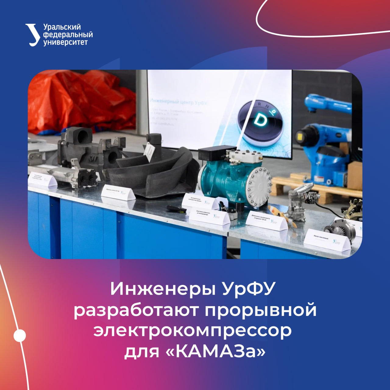 цифрадня 60 млн рублей получит инженерный центр вуза на разработку воздушного компрессора для энергетических систем транспорта на водородных топливных элементах Университет стал победителем конкурса Российского научного фонда в рамках национального проекта Технологическое лидерство Разработка позволит создать полностью российский аналог критически важного компонента для водородных автомобилей что является стратегическим шагом для обеспечения технологического суверенитета в области транспорта будущего Планируется что устройство будет безмасляным на газодинамических подшипниках и продемонстрирует рекордные для России параметры Реализация проекта запланирована до конца 2027 года Проект выполняется по заказу и при софинансировании ПАО КАМАЗ Подписаться Буст