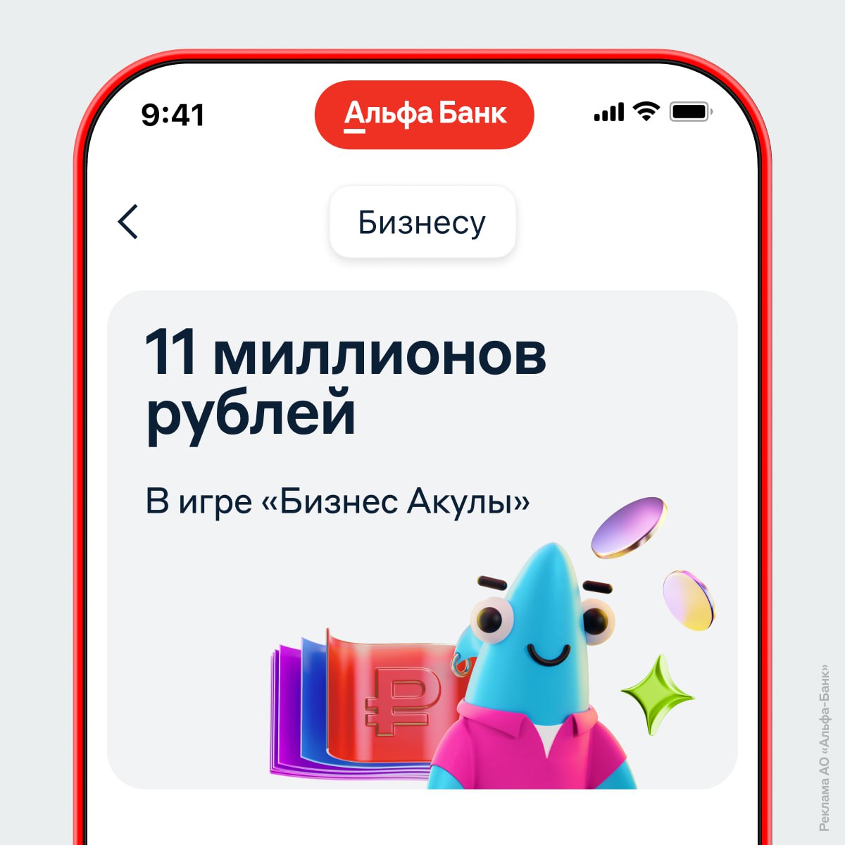 Ко Дню предпринимателя Альфа-Банк запустил игру Бизнес Акулы — её победители отправятся на бизнес-завтрак с Денисом Осиным, главным по немалому бизнесу в банке. Также в призовом фонде 11 млн рублей, у каждого есть шанс получить до миллиона. В Бизнесе Акулы нужно развивать виртуальный подводный магазин — до 20 июня это могут делать все, кто ведёт малый бизнес в Альфе. Игра доступна в приложении и в Альфа-Бизнес Онлайн.