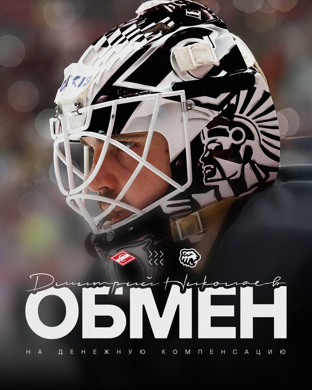 В Тракторе новый вратарь голкипер Спартака Дмитрий Николаев переходит в состав черно белых В пресс службе клуба сообщили что Спартак получит за Николаева денежную компенсацию Позиция голкипера сегодня является крайне дефицитной в КХЛ и нам наконец удалось прийти к консенсусу со Спартаком по переходу Дмитрия Николаева В свои 26 лет это уже опытный хоккеист проведший три полных сезона в Лиге и хорошо показавший себя в плей офф Мы рассчитываем что он навяжет конкуренцию Сергею Мыльникову и усилит нашу вратарскую линию прокомментировал Алексей Волков генеральный менеджер клуба   Подписаться на chelkp Мы в MAX