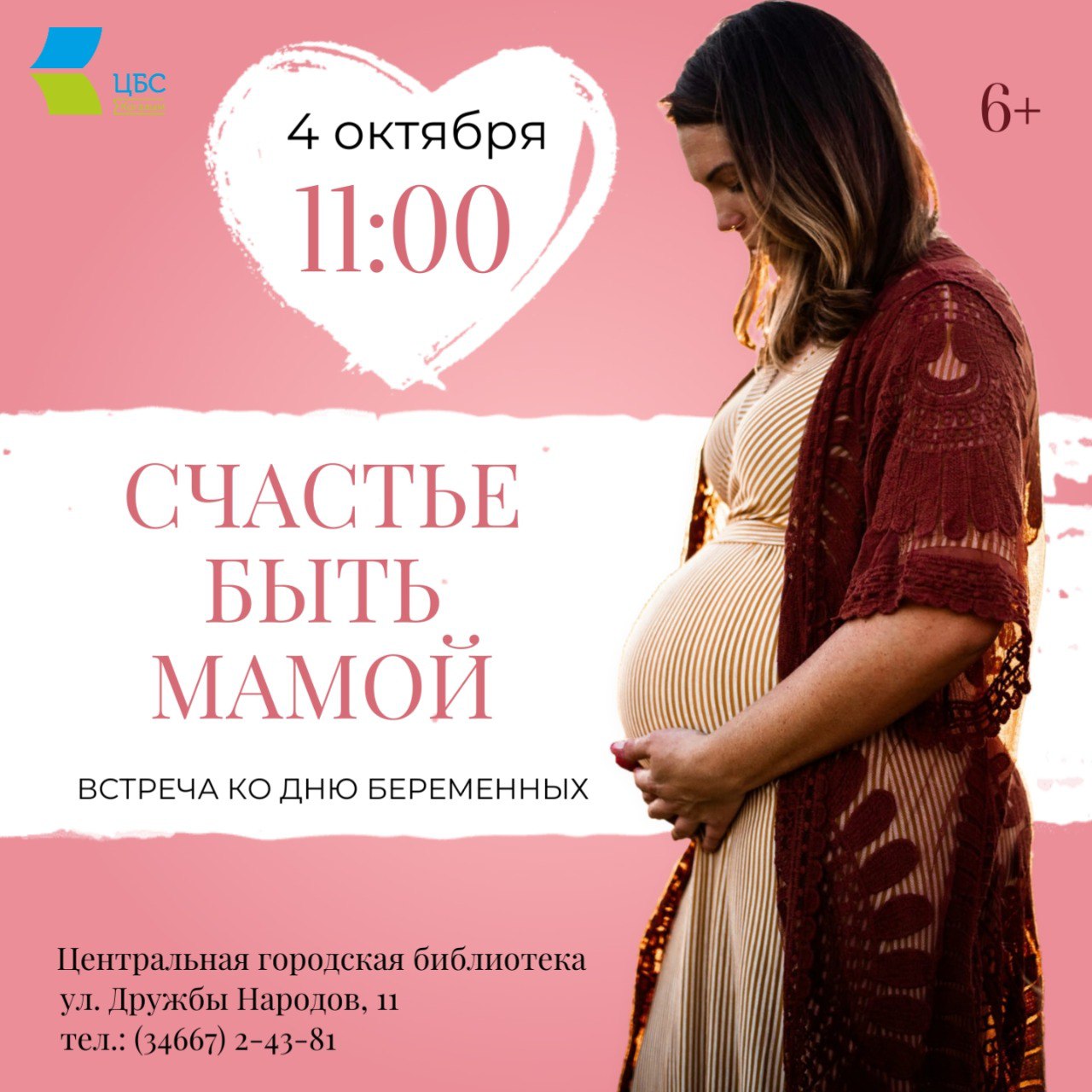 В преддверии Всероссийского Дня беременных Центральная библиотека совместно с женской консультацией Когалымской городской больницы приглашает будущих мам на встречу Счастье быть мамой На мероприятии для будущих мам соберутся эксперты которые поделятся важной информацией представители городского ЗАГСа расскажут о документах психолог даст рекомендации по эмоциональной подготовке а заведующая женской консультацией о здоровье будущей мамы и малыша На встрече участников ждут фотозона мастер классы и приятное чаепитие