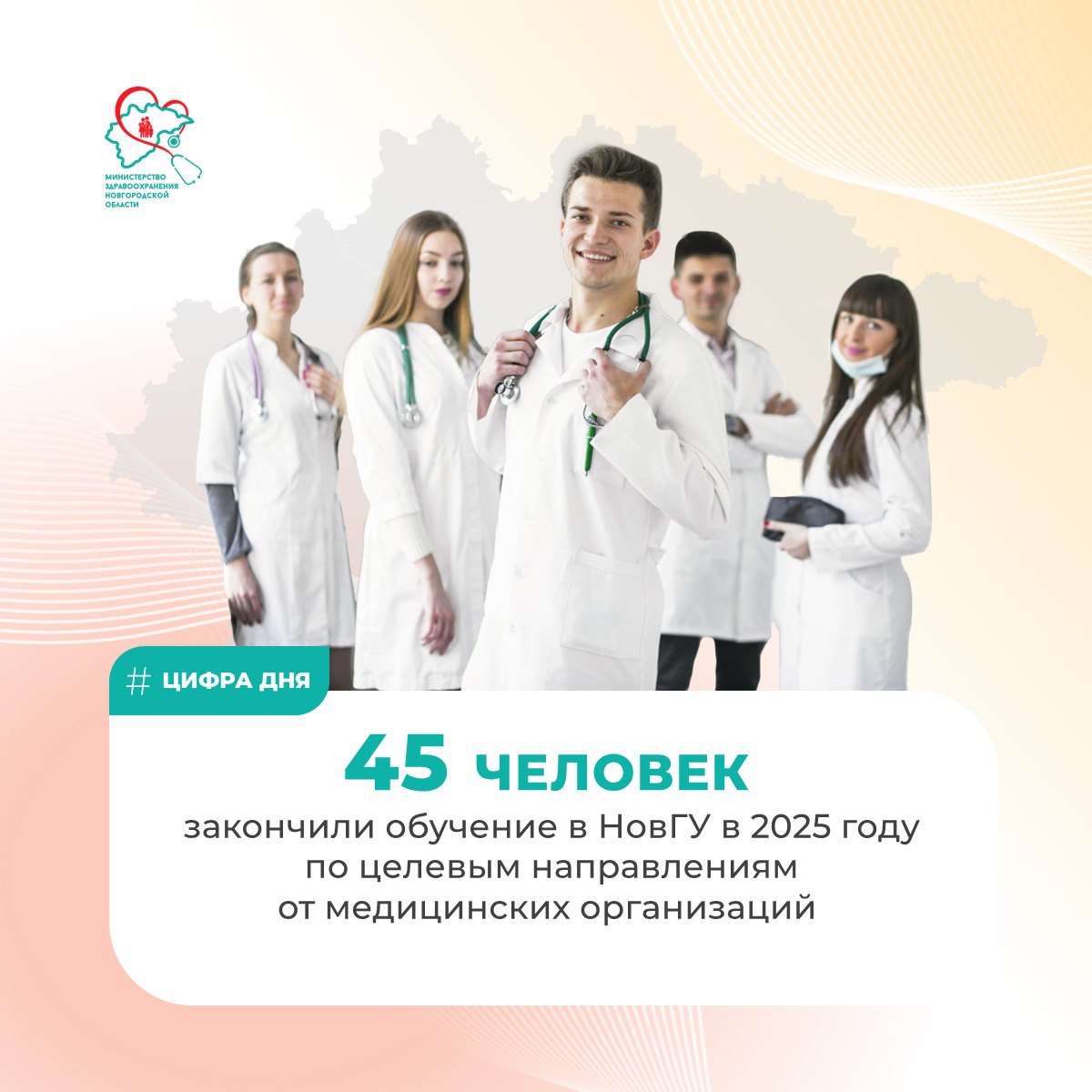 ‍ 45 человек закончили в этом году обучение в Новгородском университете по целевым направлениям от государственных медицинских организаций региона  Из них 27 завершили обучение в Медицинском институте по специальности - «Лечебное дело», 1 - по "Стоматология"; 17 человек по программам ординатуры, став врачами узкой специализации, среди которых онкология, педиатрия, кардиология, оториноларингология, рентгенология и другие.  Больше всего целевиков в этом году ожидают в Центральной городской клинической больнице, Новгородской областной клинической больнице, Областном клиническом онкологическом диспансере, Боровичской центральной районной больнице.     Обеспечение медицинских организаций системы здравоохранения квалифицированными кадрами является одним из важных направлений нацпроекта «Продолжительная и активная жизнь».