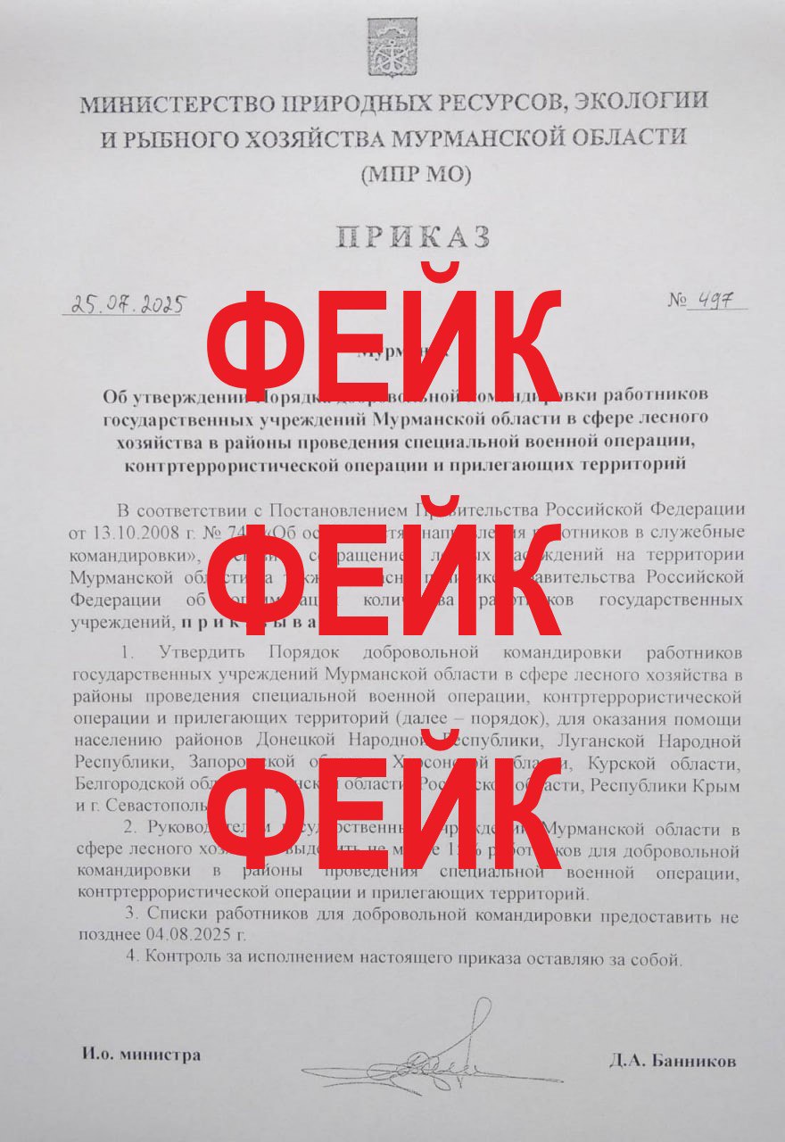 ‼  Оперштаб: приказ о мобилизации лесников Мурманской области – фейк  В интернете распространяется поддельный приказ областного минприроды, обязывающий отправить на СВО 15% работников лесного хозяйства. В министерстве опровергли эту информацию, такого документа не издавалось, сообщили в оперштабе региона. "Распространение такой информации – один из методов вражеского информационно-психологического влияния спецслужб Украины", - подчеркнули в оперштабе и призвали доверять только проверенным, официальным источникам информации.   Подпишись — Вести Мурман
