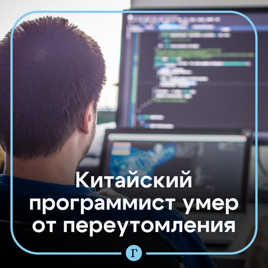 Смертельное повышение 32 летний программист из Китая умер от переутомления Гао Гуанхуэй недавно стал руководителем отдела и постоянно работал сверхурочно Помимо программирования он отвечал за управление и послепродажное обслуживание клиентов из за чего часто возвращался домой поздно В день трагедии он работал из дома несмотря на то что это был выходной Он сказал что чувствует себя плохо и хочет немного посидеть в гостиной чтобы заняться делами рассказал один из его родственников Гао потерял сознание и был доставлен в больницу но скончался несмотря на попытки реанимации Предположительно у него случился сердечный приступ По словам семьи сообщения в рабочем чате продолжали приходить ему даже когда Гао боролся за жизнь Мужчине направляли заказы и срочные задачи которые должны были быть выполнены к утру понедельника Семья Гао подала заявление на получение компенсации за производственную травму но пока не получила ответа Берегите себя и не перерабатывайте