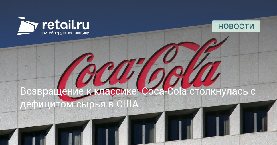 Компания Coca Cola объявила о возвращении к исторической рецептуре тростниковый сахар вновь станет основным подсластителем заменяя кукурузный сироп используемый с 1980 х годов Данная инициатива реализуется в соответствии с договоренностями достигнутыми с американскими властями retailНовости