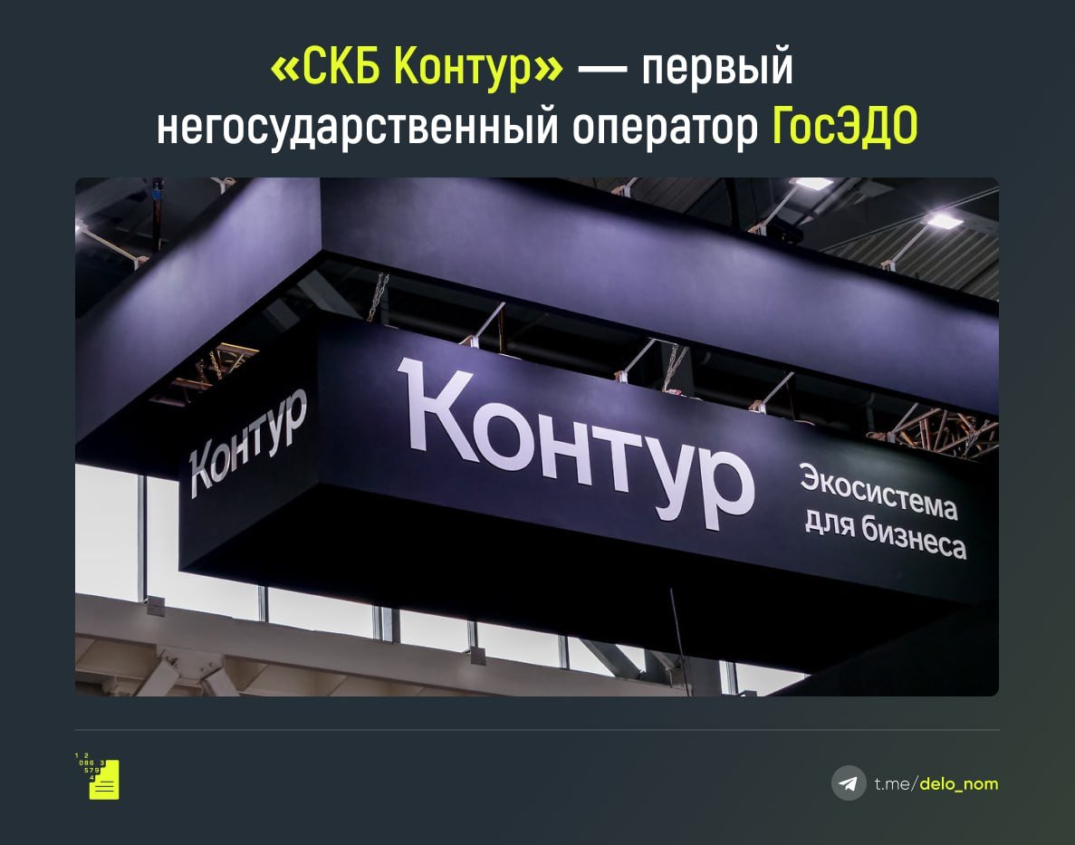 «СКБ Контур» — первый негосударственный оператор ГосЭДО  Теперь пользователи «Контур.Диадока» смогут обмениваться юридически значимыми документами с представителями государственных органов.  Новый функционал позволяет отправлять неформализованные документы в ведомства и получать сообщения от них в формате PDF. Для подписания документов понадобится квалифицированная электронная подпись.  Юридические лица смогут вести документооборот с:   федеральными и региональными органами власти,   администрациями,   судами,   прокуратурой,   ФССП,   Росреестром,  подведомственными учреждениями.   Интеграция с ГосЭДО избавит бизнес от дублирования документов и снизит трудозатраты. Абоненты смогут следить за статусом документов и хранить файлы в защищенном электронном архиве.