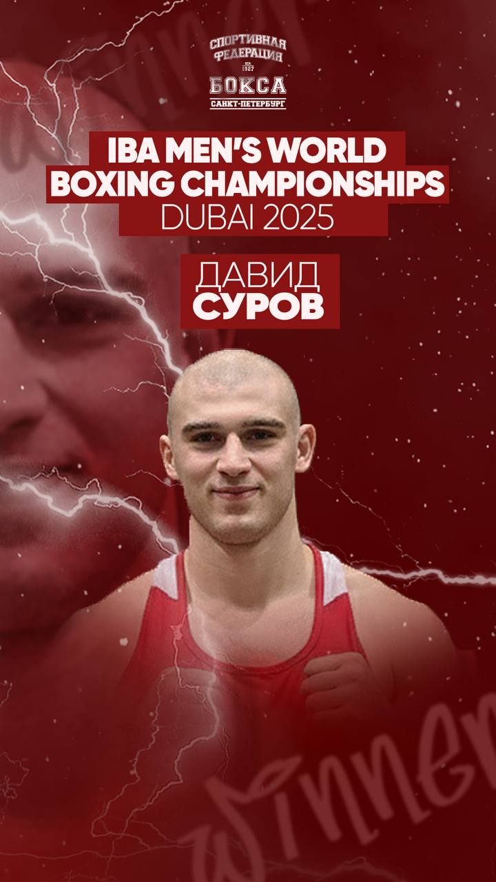 Давид Суров ввиду неявки соперника проходит в 1 8 чемпионата мира