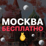 Аватар Телеграм канала: МОСКВА БЕСПЛАТНО