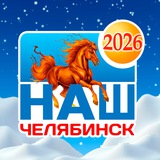 Наш Челябинск