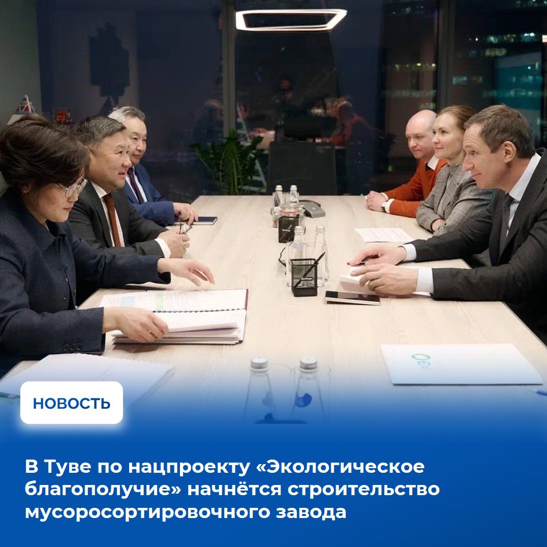 Глава Тувы Владислав Ховалыг провел рабочую встречу с заместителем министра природных ресурсов и экологии России Денисом Буцаевым Основной темой переговоров стало строительство мусоросортировочного комплекса в республике Инфраструктурный объект станет первым крупным предприятием в регионе по обращению с отходами и будет способствовать достижению показателей федерального проекта Экономика замкнутого цикла входящего в состав национального проекта Экологическое благополучие  Инвестиционный проект по созданию в Туве объекта в сфере обращения с ТКО согласован с Российским экологическим оператором В 2025 году проект получил положительные заключения государственных экспертиз Земельный участок под строительство комплекса определен на территории Кызылского района и оформлен по всем требованиям получено разрешение на строительство Старт земляных работ намечен на начало апреля текущего года  Владислав Ховалыг сообщил Денису Буцаеву о параметрах будущего объекта предприятие будет принимать и перерабатывать до 70 тысяч тонн отходов в год из них не более 38 тысяч тонн будет направляться на безопасное захоронение порядка 27 тысяч тонн будут утилизироваться во вторсырье которое также будет перерабатываться Так за счет компостирования планируется получать технический грунт также предусмотрена выборка и последующая обработка ликвидного пластика  Глава Тувы сообщил замминистру что новый мусоросортировочный комплекс должен заменить полигон ТБО в Кызыле срок эксплуатации которого должен завершиться в ближайшие 2 3 года Владислав Ховалыг попросил содействия со стороны федерального минприроды в вопросе дальнейшей организации эффективной работы действующего полигона ТБО Поддержка федерального министерства в вопросах экологии имеет для республики важное значение в том числе по достижению целевых показателей нацпроекта Экологическое благополучие утвержденных Президентом страны организация 100 сортировки отходов их захоронения на не более 50 и использование вторсырья минимум на 25 к 2030 году