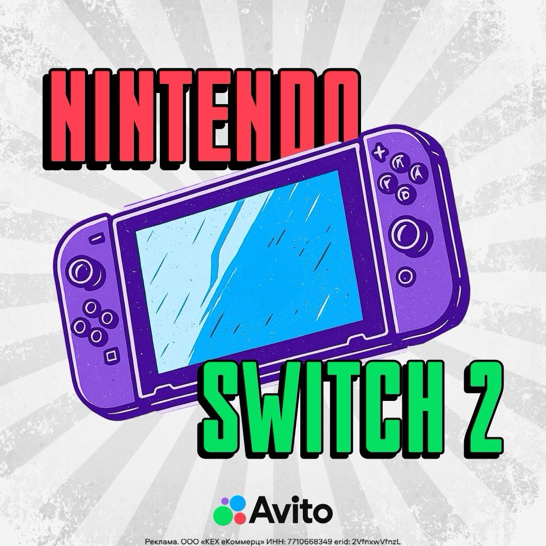 Nintendo Switch 2 уже на Авито  5 июня — мировой старт продаж новой приставки от Nintendo. В крупных магазинах России новинка появится только 11 числа, а на Авито её можно найти уже сейчас.  Если давно ждали повод обновить консоль или понастольгировать по старым игрушкам — самое время заглянуть в нашу подборку товаров. Тут не только свеженькая Switch 2, но и классная винтажная техника, которую редко где встретишь  На Авито можно найти как последние новинки, так и крутые олдскульные штуки — по выгодной цене и у проверенных продавцов.   Покупайте электронику на Авито — тут самое интересное!