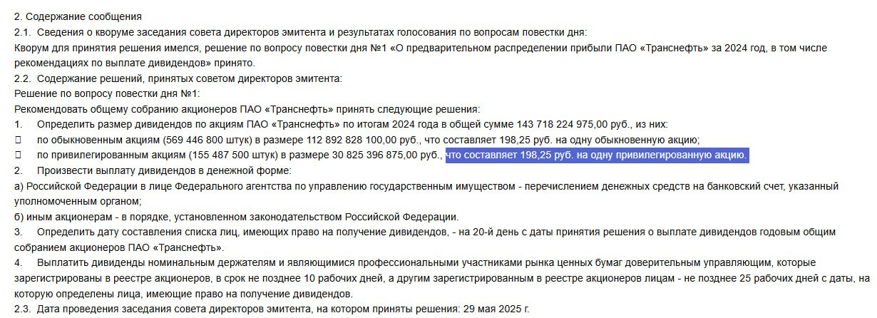 СД Транснефть рекомендовал дивиденды за 2024г. в размере 198,25р. на 1 акцию.   В рамках ожиданий. ДД 15,1%.   Источник: e-disclosure  #TRNFP