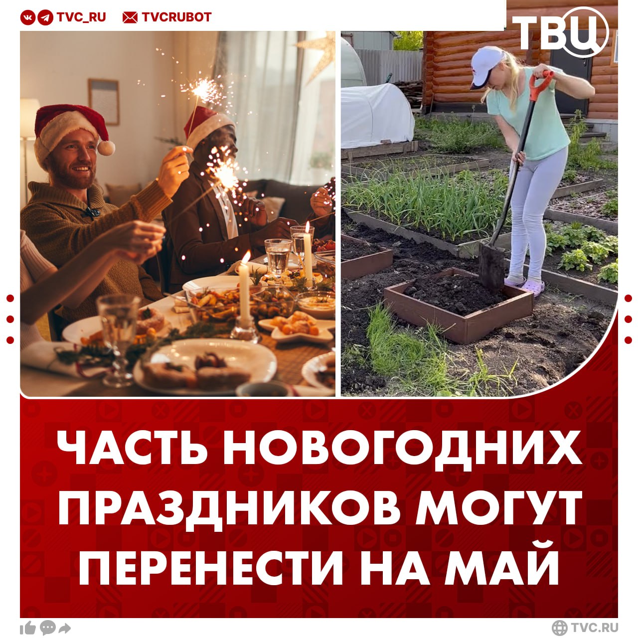 Часть новогодних выходных предложили перенести на май  С такой инициативой выступил депутат Госдумы Сергей Миронов. Таким образом люди смогут поехать на огороды, чтобы эффективнее открыть дачный сезон.  Депутат также отметил, что необходимо ввести выходной день 1 сентября для родителей школьников.     ?  Да, отличная идея —   Нет, у меня и зимой дел много —
