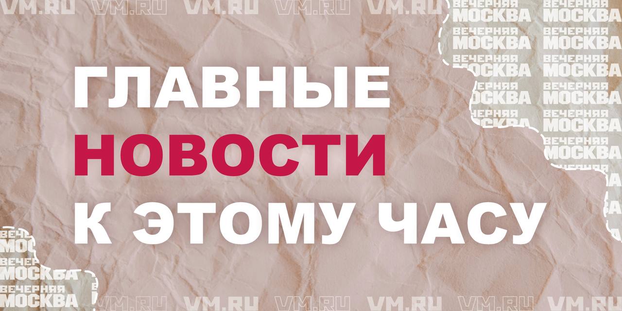 МЧС: Сильный ветер до 17 метров в секунду ожидается в Москве 28 и 29 мая «Трогает до мурашек»: 93-летняя блогерша рассказала о встрече с Путиным Король Карл III призвал к защите канадских ценностей в ответ на угрозы Трампа Стала известна судьба девочки, которую мать родила в туалете аэропорта Антальи Чтец по губам раскрыл, что сказала Брижит Макрон мужу после пощечины Подписаться на «Вечернюю Москву»