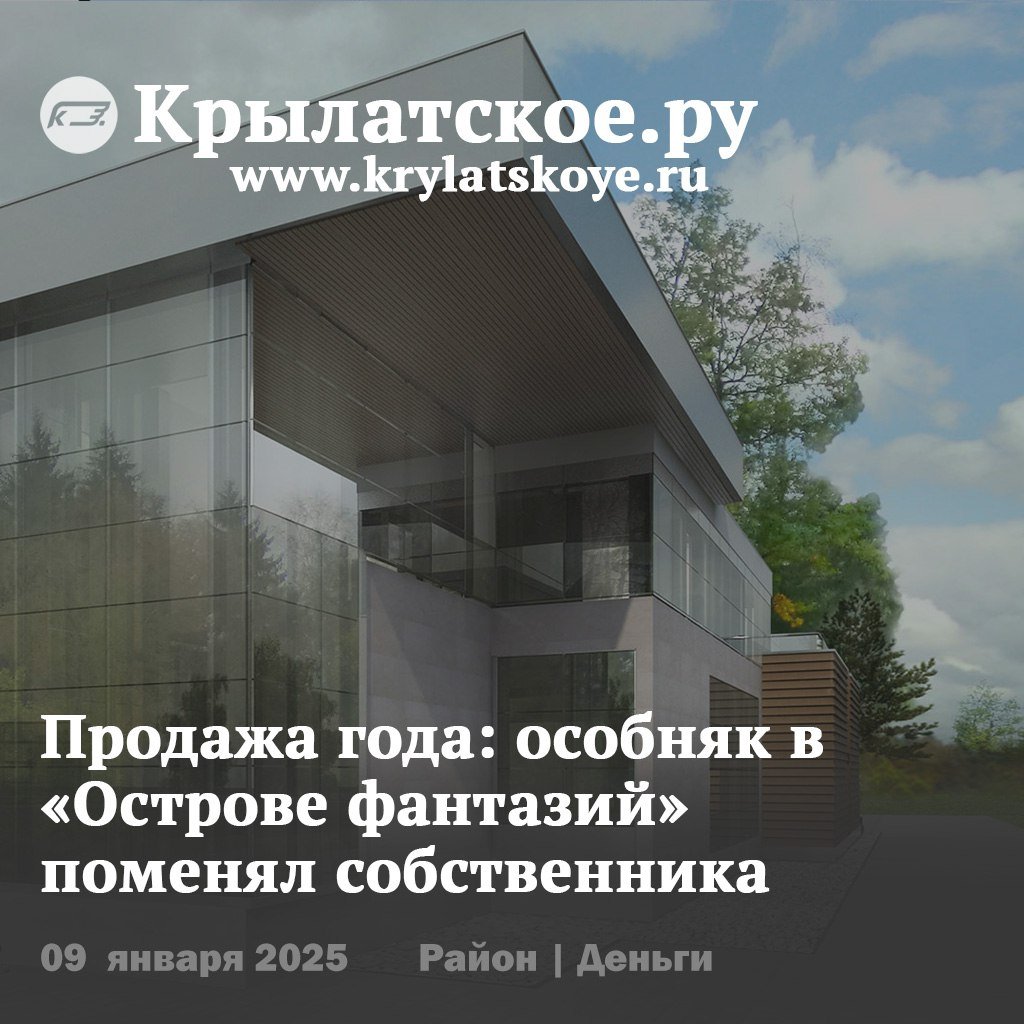 Особняк известного предпринимателя Умара Джабраилова продан за 1.2 млрд рублей. Как утверждает телеграм-канал Mash, дом площадью 1.5 тыс. кв. м. приобрел бизнесмен из Люберец. Однако использовать его для проживания он, судя по всему, не планирует, так как по документам «элитный дом» преобразован в спортивно-оздоровительный центр.  Подробнее:    0   Подписывайтесь, ведь «Крылатское – наш район»  #Крылатское #Недвижимость #Деньги