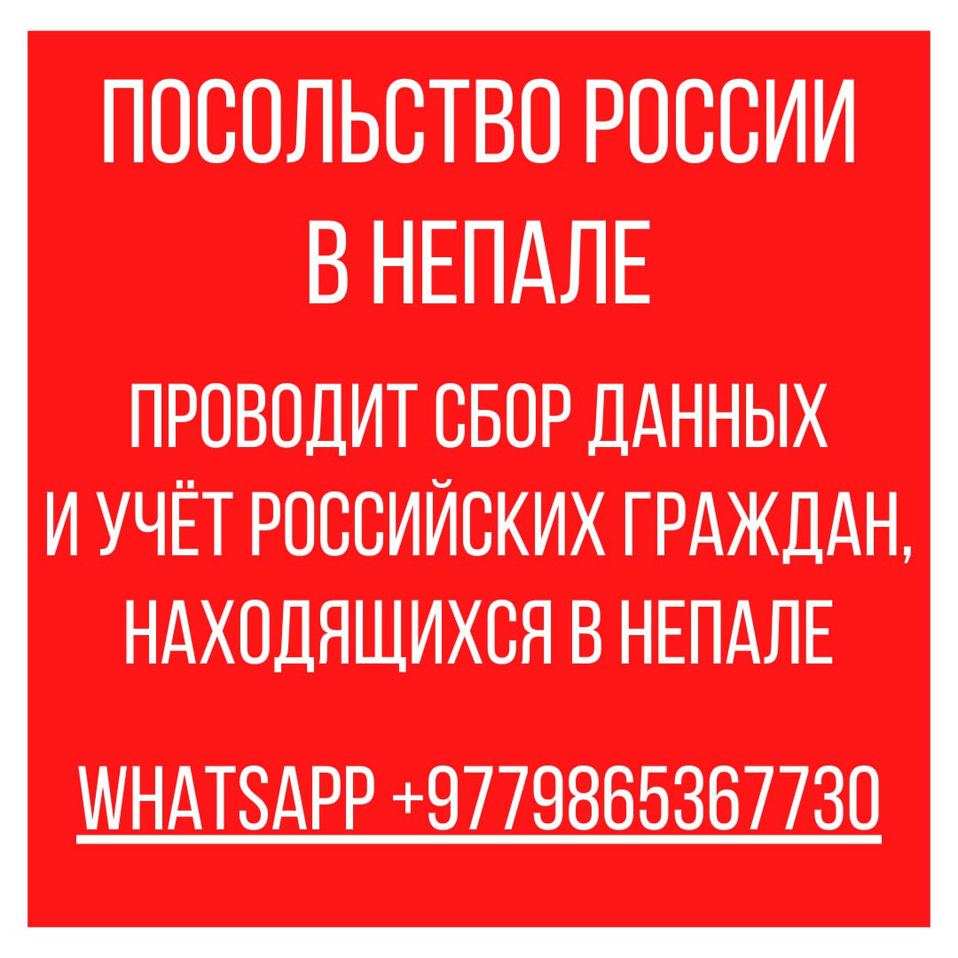 Посольство России в Непале Уважаемые соотечественники В целях централизованного сбора данных и учёта наших сограждан находящихся в Непале просим прислать сведения о Вас по WhatsApp на номер 9779865367730 в следующем формате 1 паспортные данные и ФИО лучше фото 2 текущее местонахождение 3 наличие обратного билета 4 срок истечения визы 5 приехали ли Вы самостоятельно или через туроператора Номер дежурного дипломата 977 9801047187