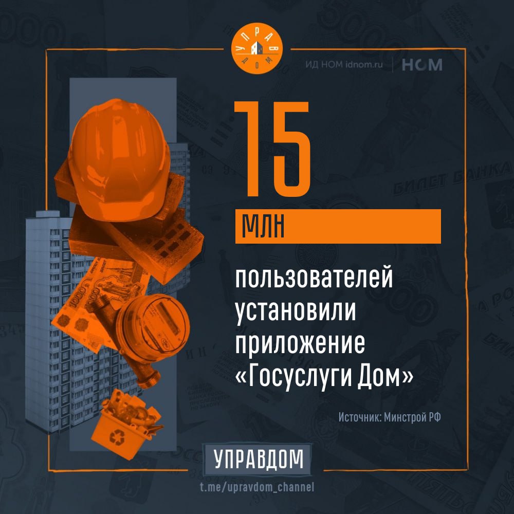 Фактически каждый десятый житель РФ включая младенцев пользуется мобильным приложением ГИС ЖКХ Через приложение в адрес УК направлено более 5 4 млн обращений в том числе свыше 420 тыс коллективных Зам министра ЖКХ РФ Константин Михайлик сообщил что прямой диалог в сфере ЖКХ во многом стал возможен благодаря цифровизации По словам генерального директора АО Оператор информационной системы разработчик ГИС ЖКХ Александра Абрамкова в скором времени в приложении Госуслуги Дом появится возможность оплачивать услуги ЖКУ по лицевому счёту всем пользователям с подтверждённой учётной записью Госуслуг Также будет добавлена функция привязки лицевого счёта напрямую к аккаунту жильца С нетерпением ожидаем когда разработчик системы синхронизирует мобильную и десктопную версии а также добавит возможность писать обращения из мобильного приложения не только в УК но и в другие организации Управдом